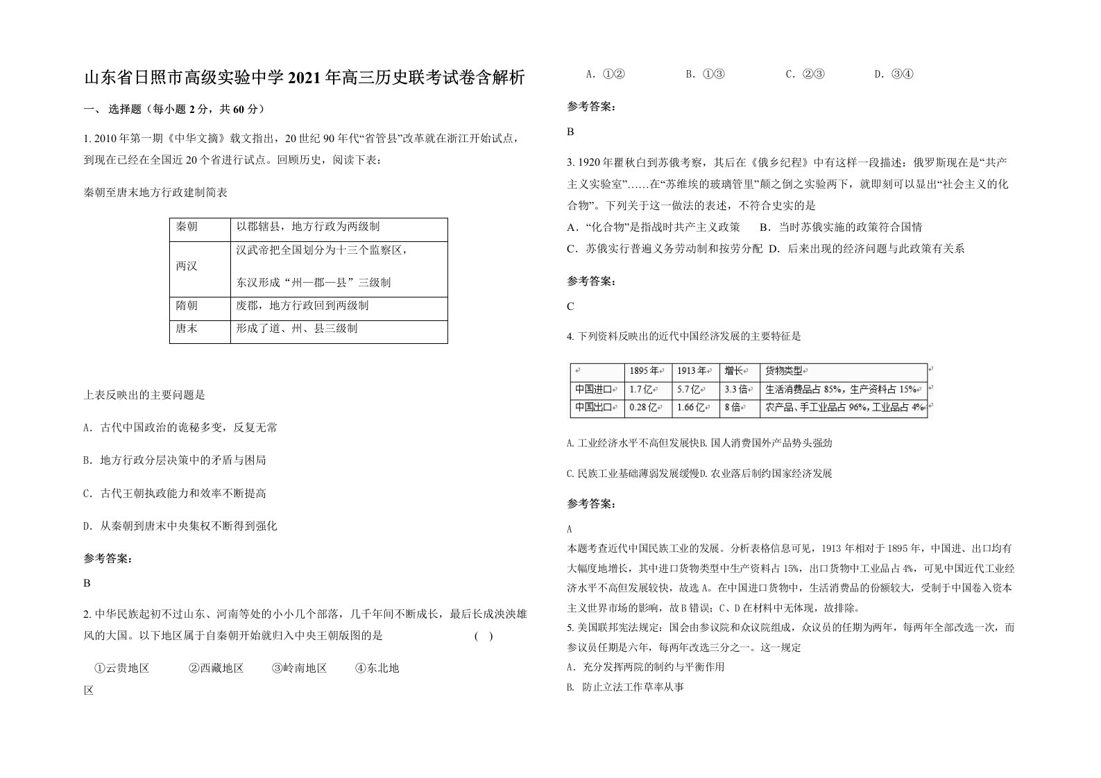 山东省日照市高级实验中学2021年高三历史联考试卷含解析