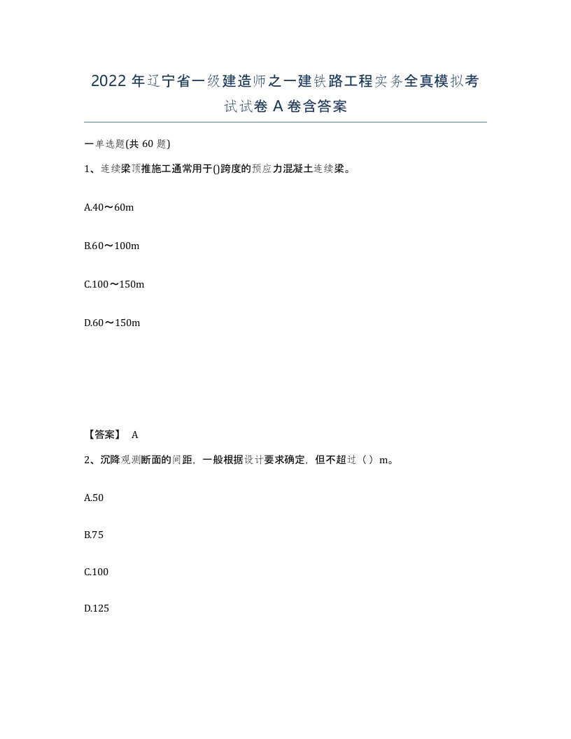 2022年辽宁省一级建造师之一建铁路工程实务全真模拟考试试卷A卷含答案