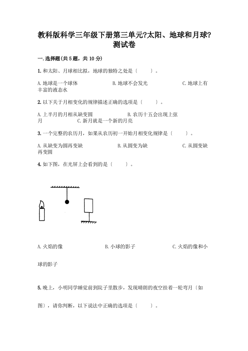 科学三年级下册第三单元《太阳、地球和月球》测试卷附完整答案(夺冠系列)