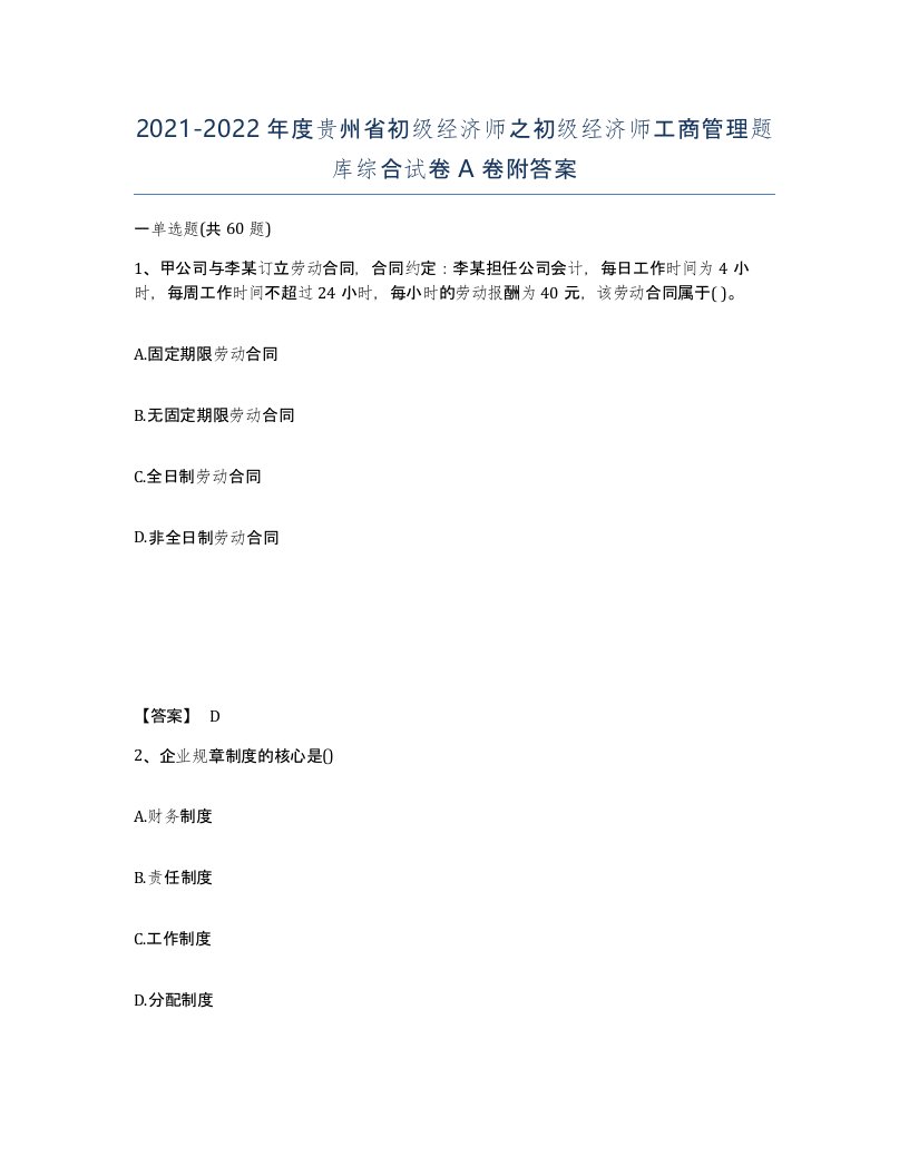 2021-2022年度贵州省初级经济师之初级经济师工商管理题库综合试卷A卷附答案