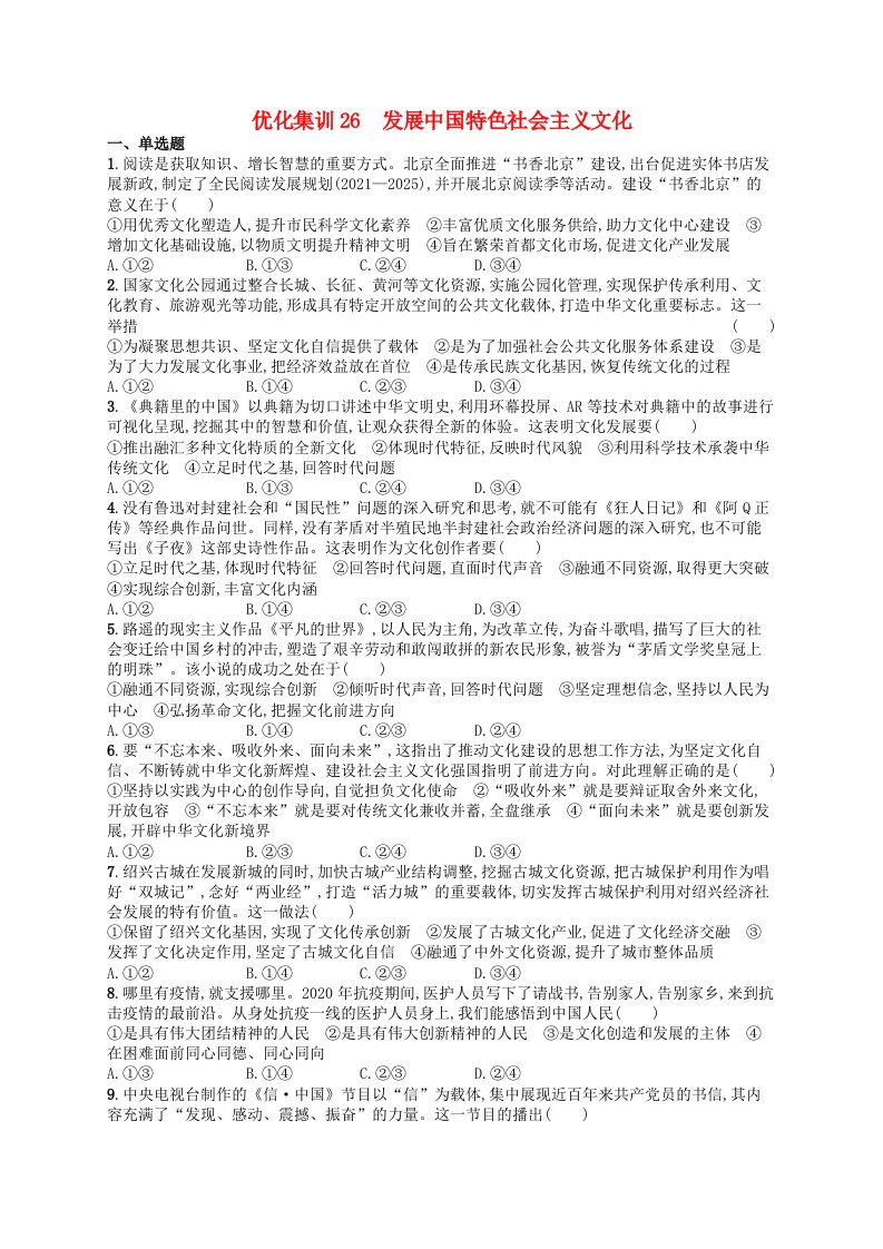 2024高考政治基础知识综合复习优化集训26发展中国特色社会主义文化