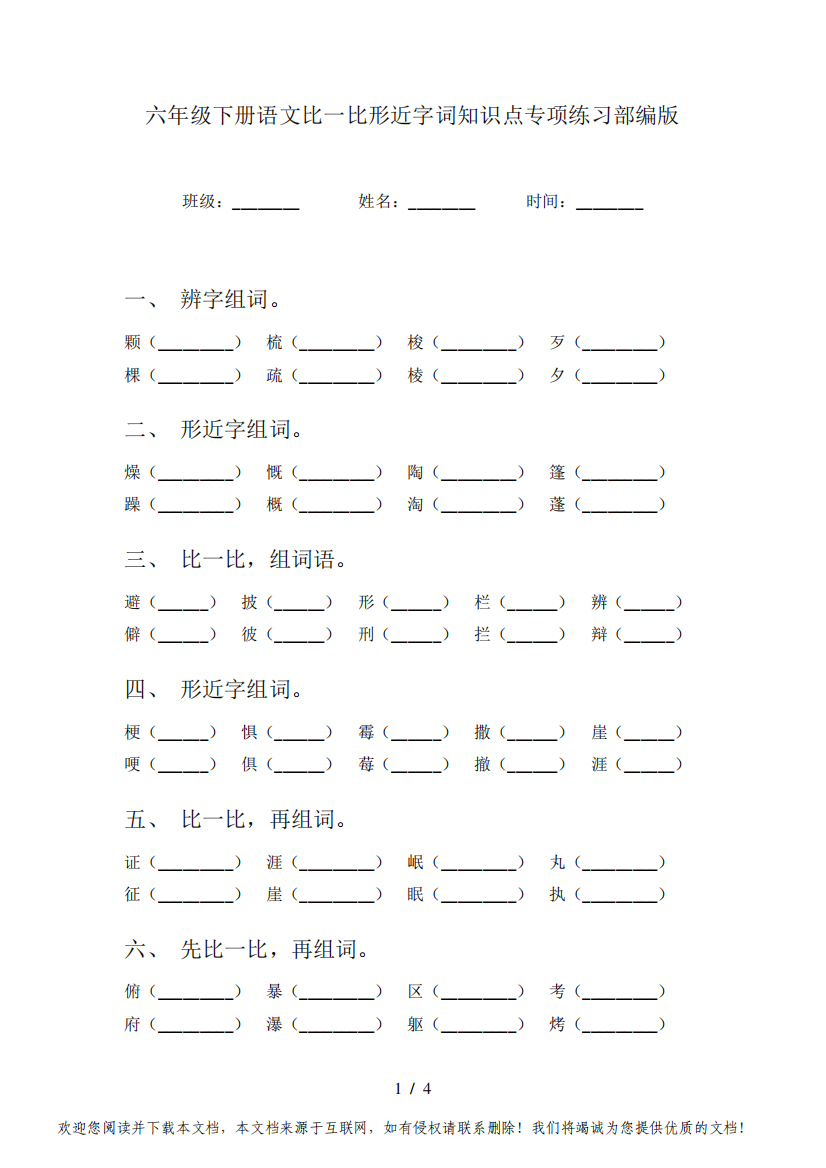 六年级下册语文比一比形近字词知识点专项练习部编版