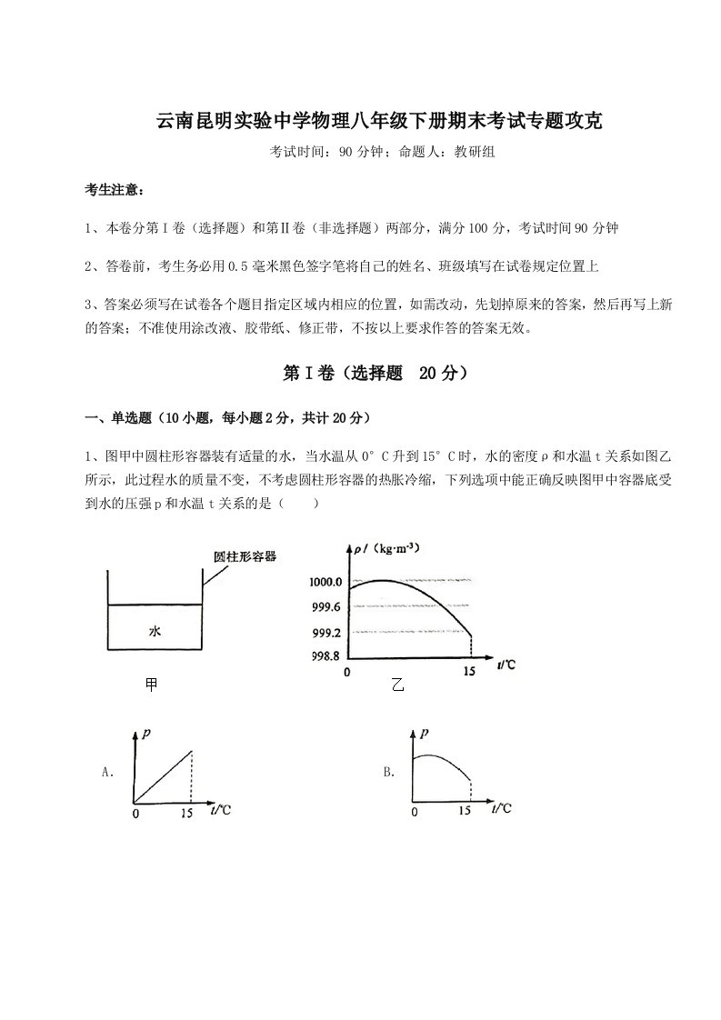 2023-2024学年云南昆明实验中学物理八年级下册期末考试专题攻克试卷（含答案详解版）