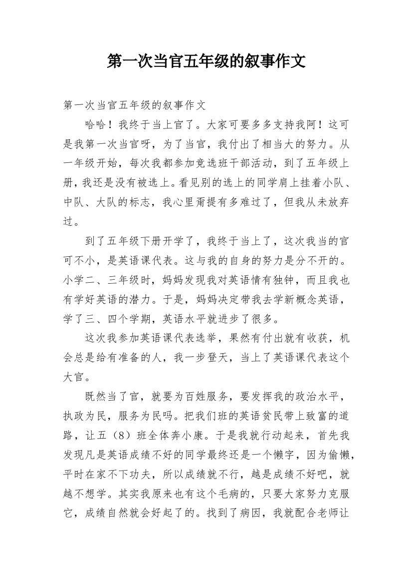 第一次当官五年级的叙事作文