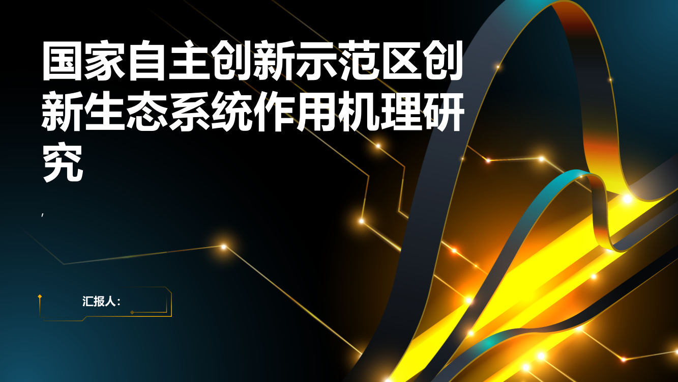 基于研究联合体的国家自主创新示范区创新生态系统作用机理研究