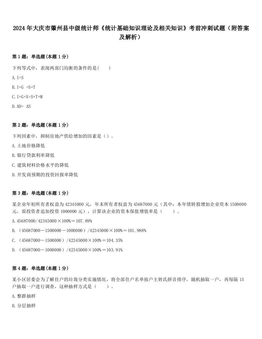 2024年大庆市肇州县中级统计师《统计基础知识理论及相关知识》考前冲刺试题（附答案及解析）