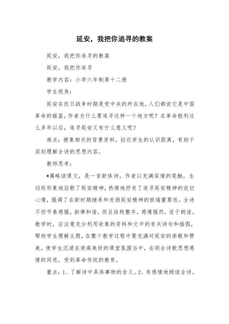 考试教案_延安，我把你追寻的教案