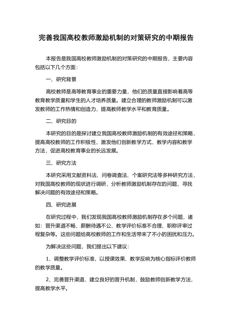 完善我国高校教师激励机制的对策研究的中期报告