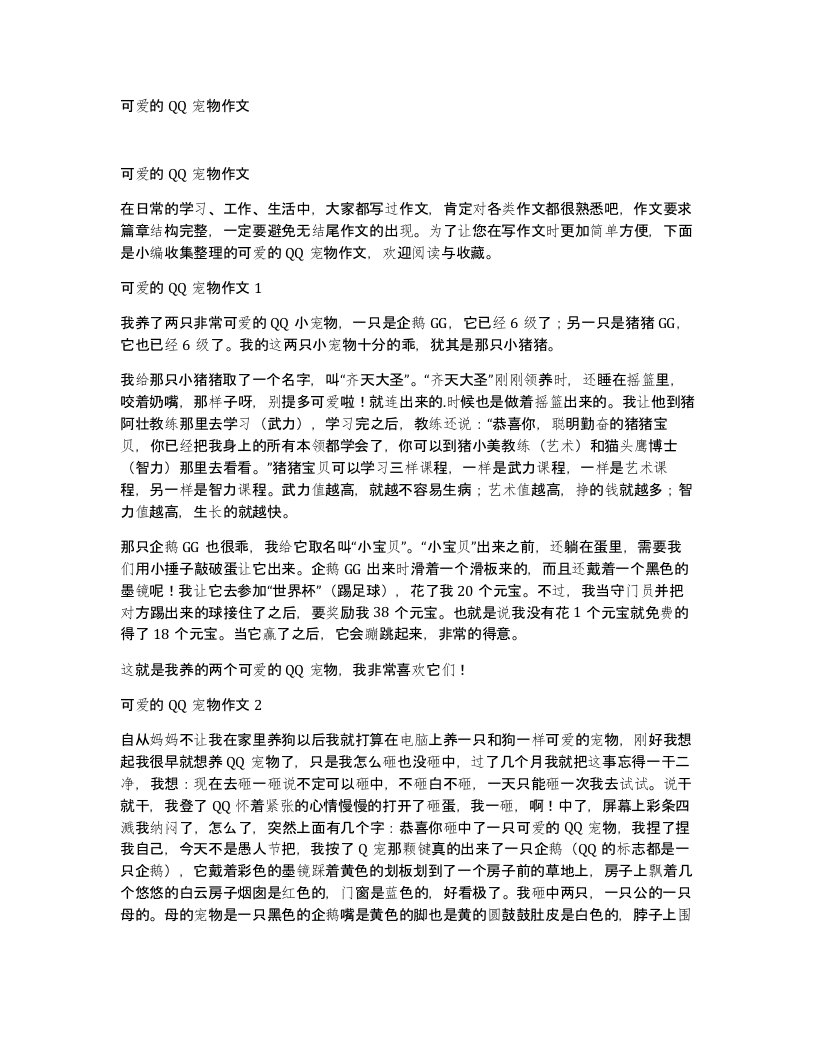 可爱的QQ宠物作文