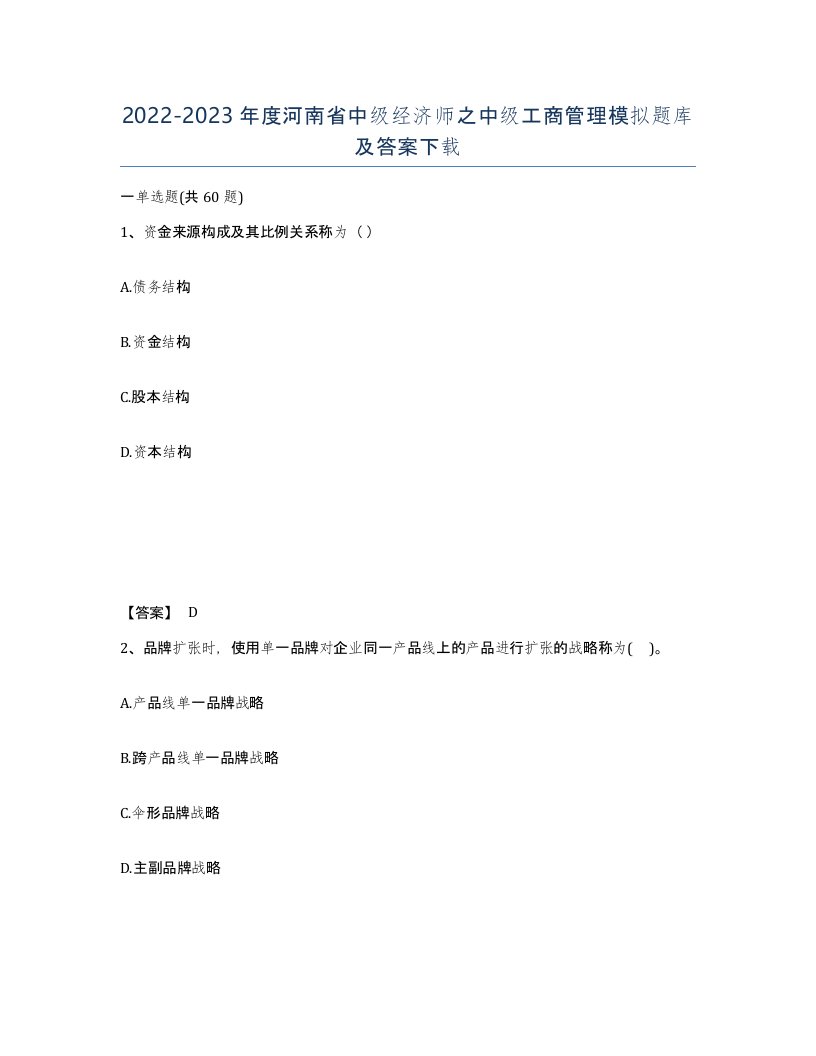 2022-2023年度河南省中级经济师之中级工商管理模拟题库及答案