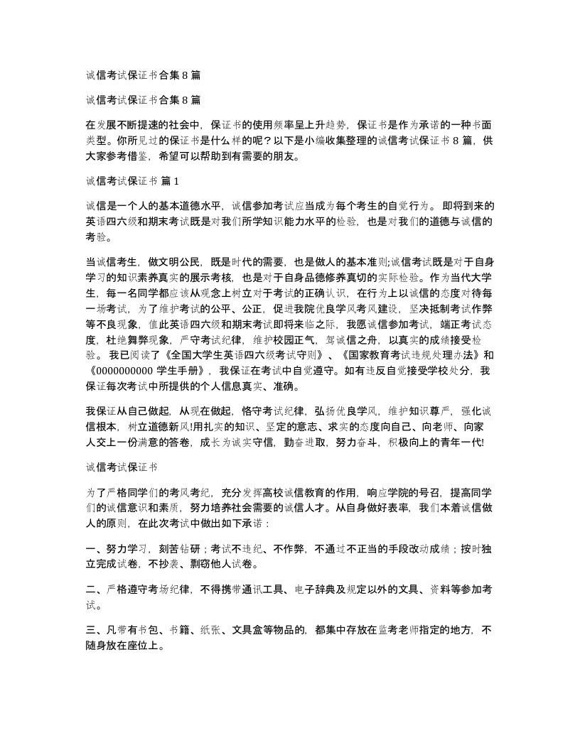 诚信考试保证书合集8篇