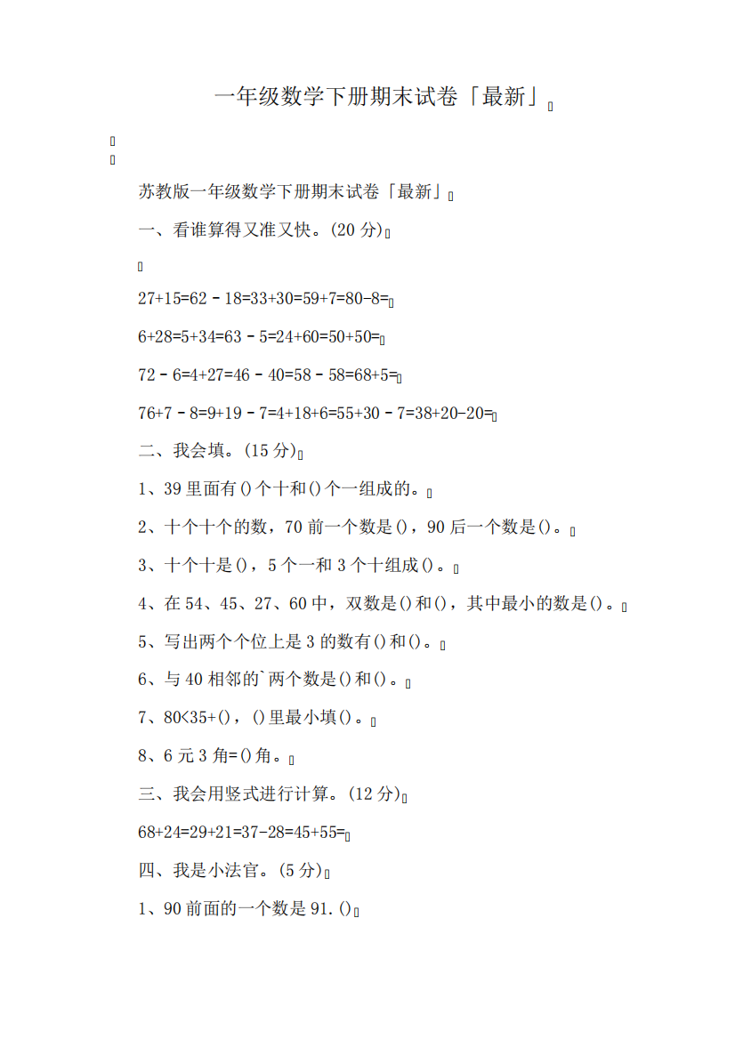 一年级数学下册期末试卷「最新」