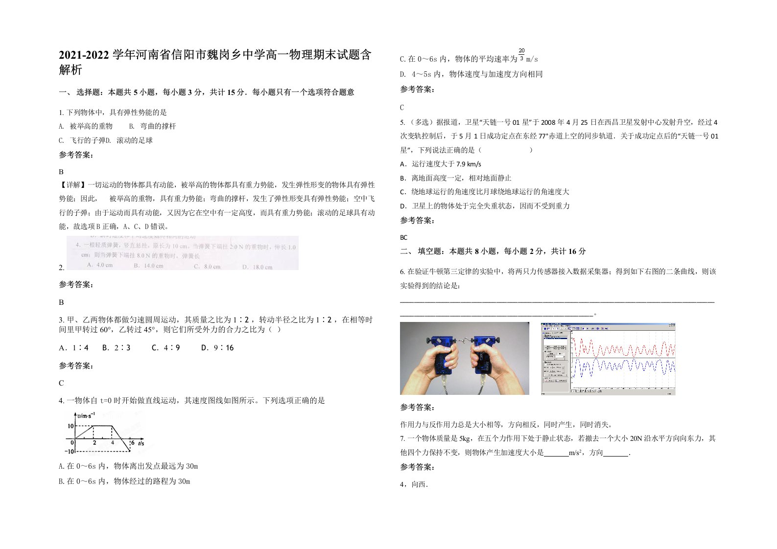 2021-2022学年河南省信阳市魏岗乡中学高一物理期末试题含解析