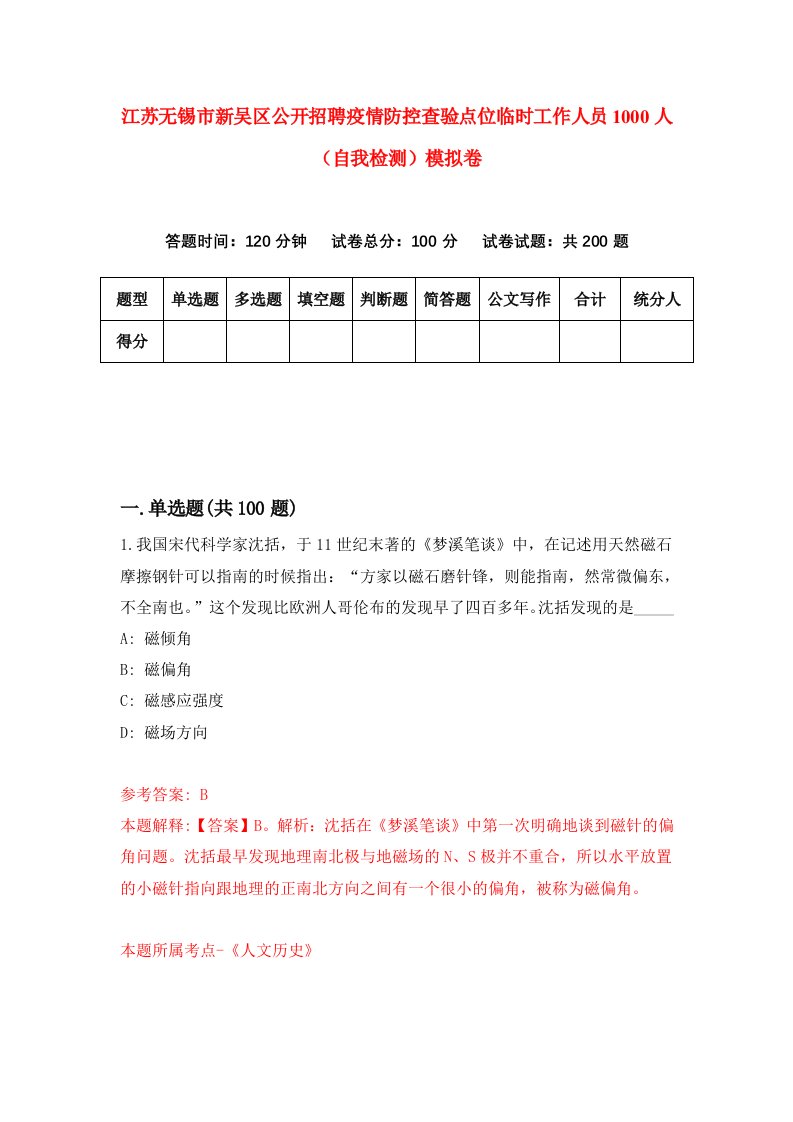 江苏无锡市新吴区公开招聘疫情防控查验点位临时工作人员1000人自我检测模拟卷第6套