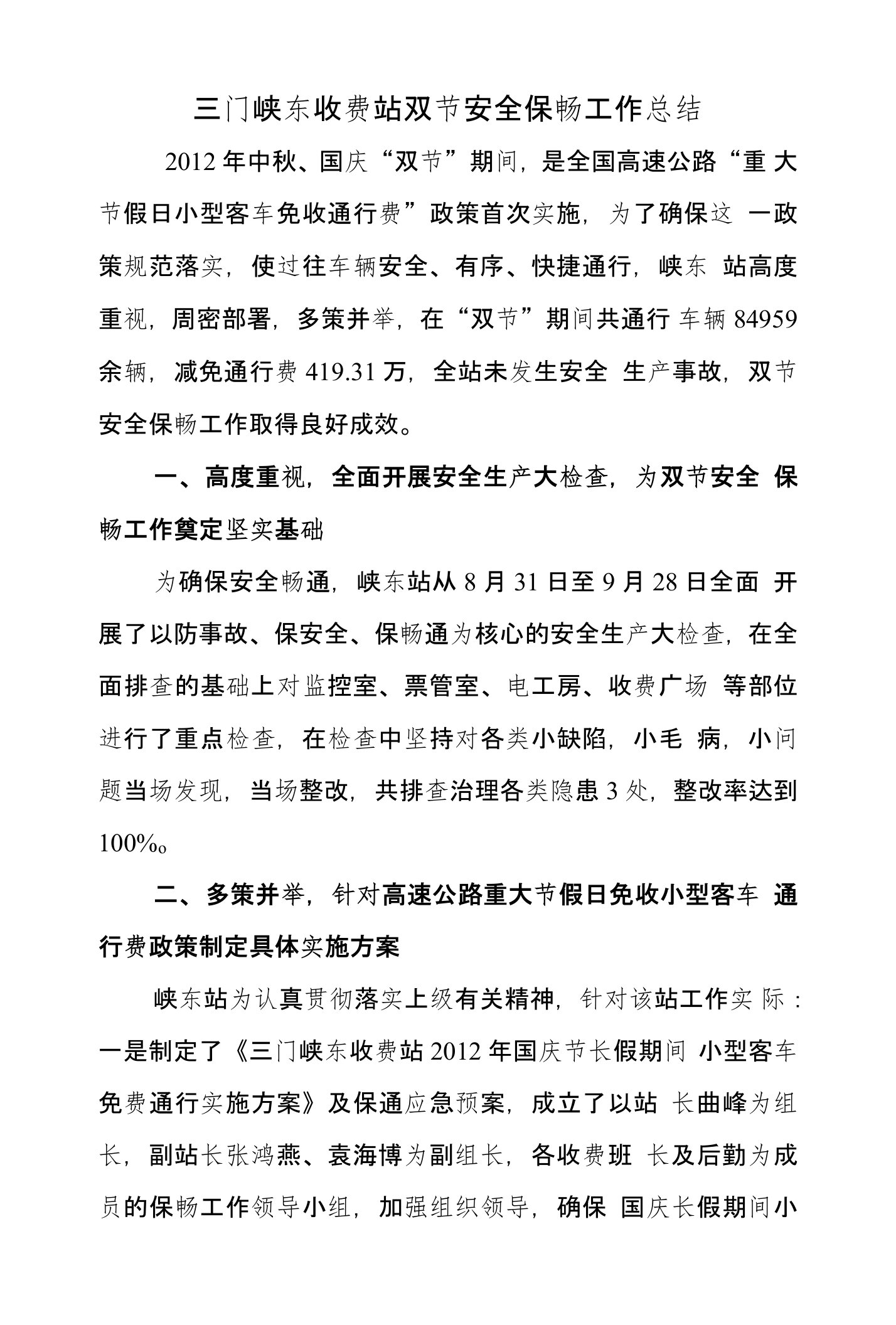 三门峡东收费站双节安全保畅工作总结