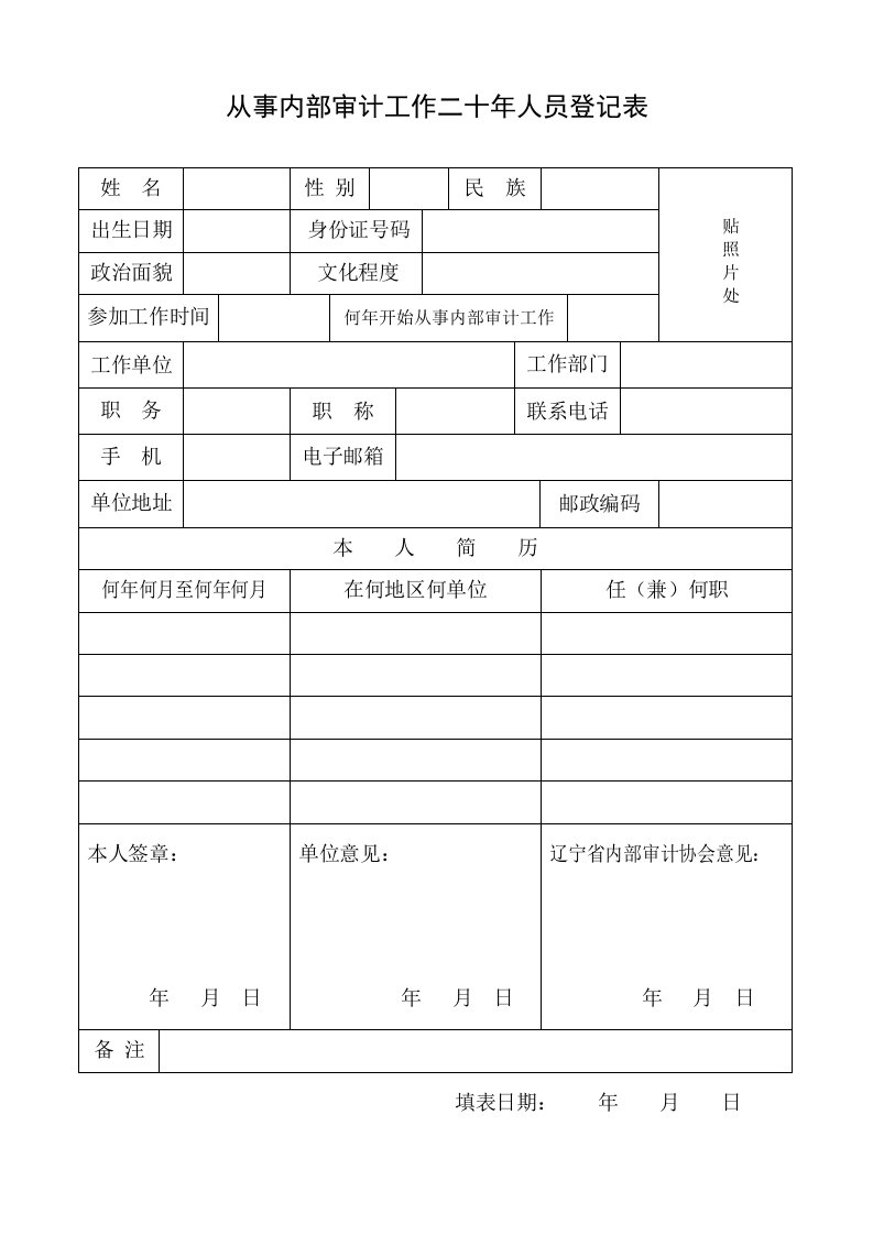 从事内部审计工作二十年人员登记表