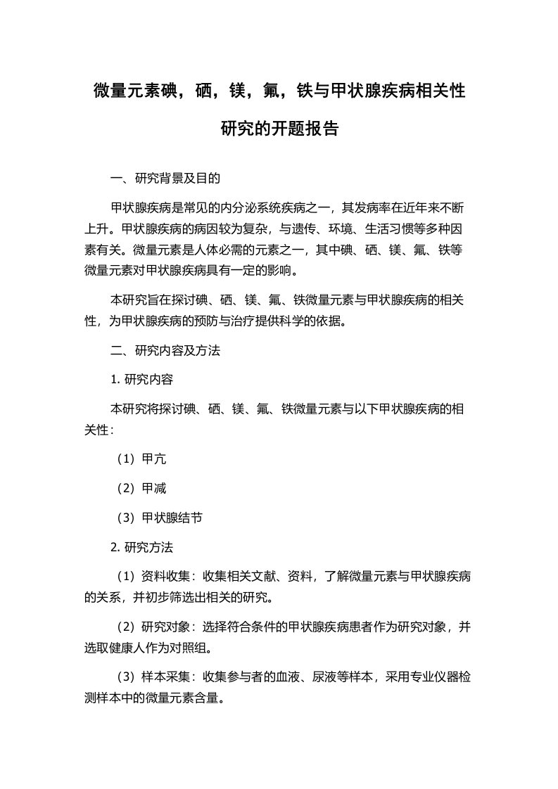 微量元素碘，硒，镁，氟，铁与甲状腺疾病相关性研究的开题报告