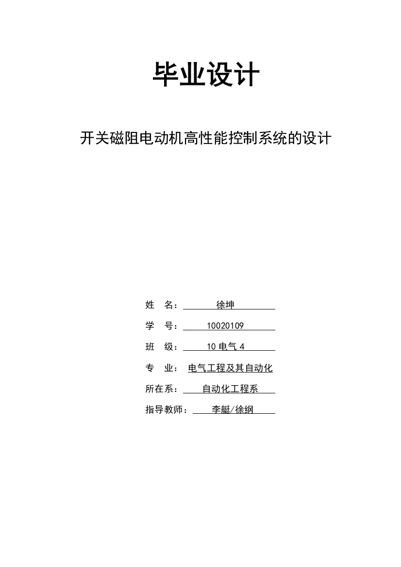 本科毕业论文-—开关磁阻电动机高性能控制系统的设计