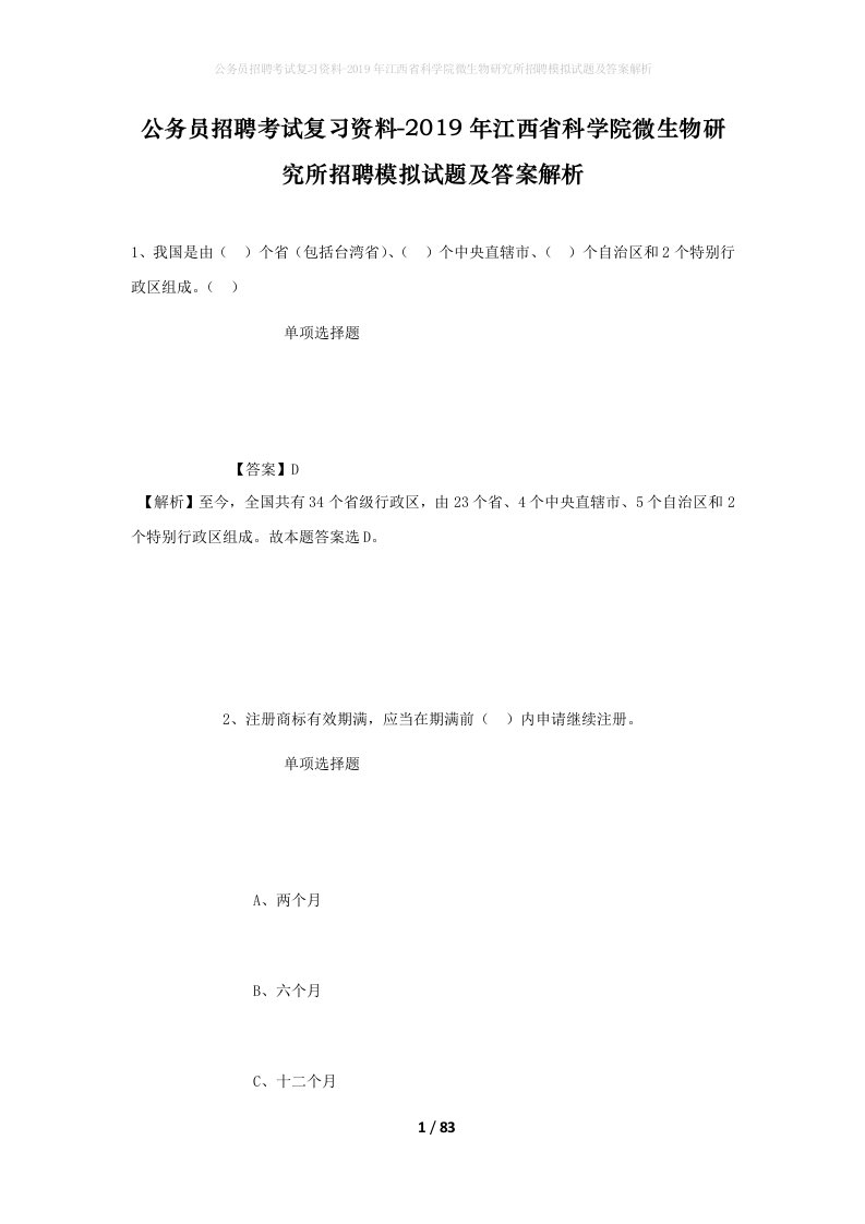 公务员招聘考试复习资料-2019年江西省科学院微生物研究所招聘模拟试题及答案解析