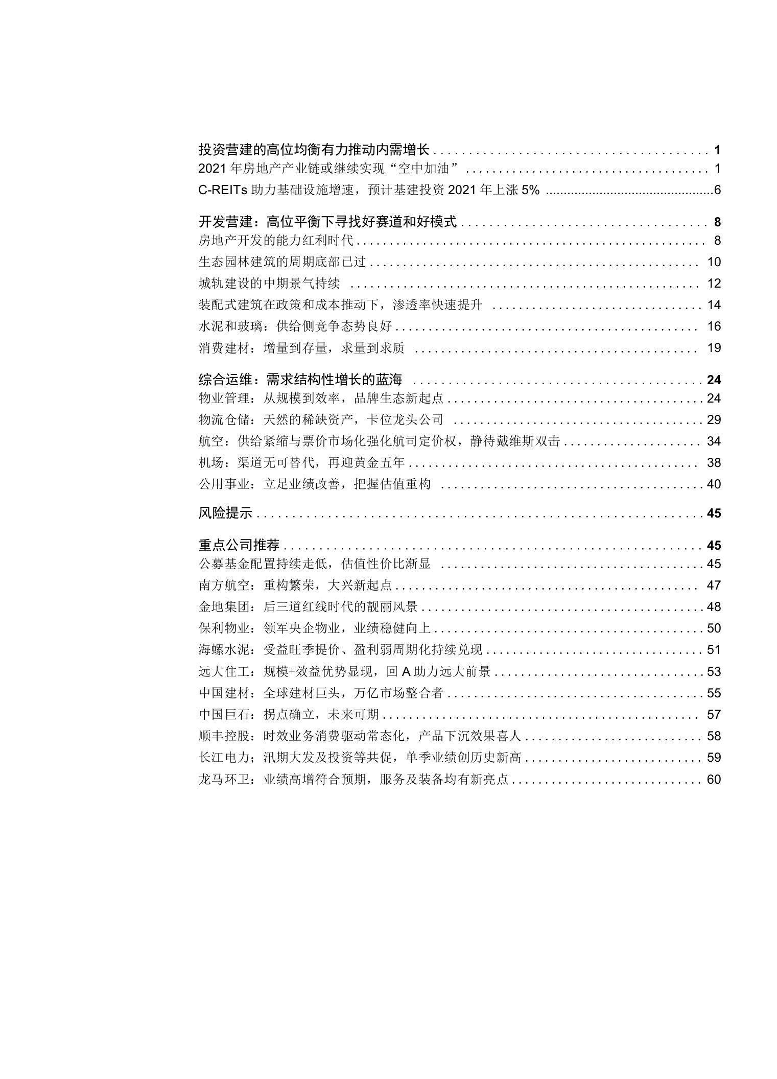 建筑行业基础设施与房地产产业2021年投资策略：供给侧改革和需求侧升级