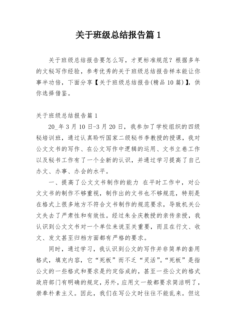 关于班级总结报告篇1