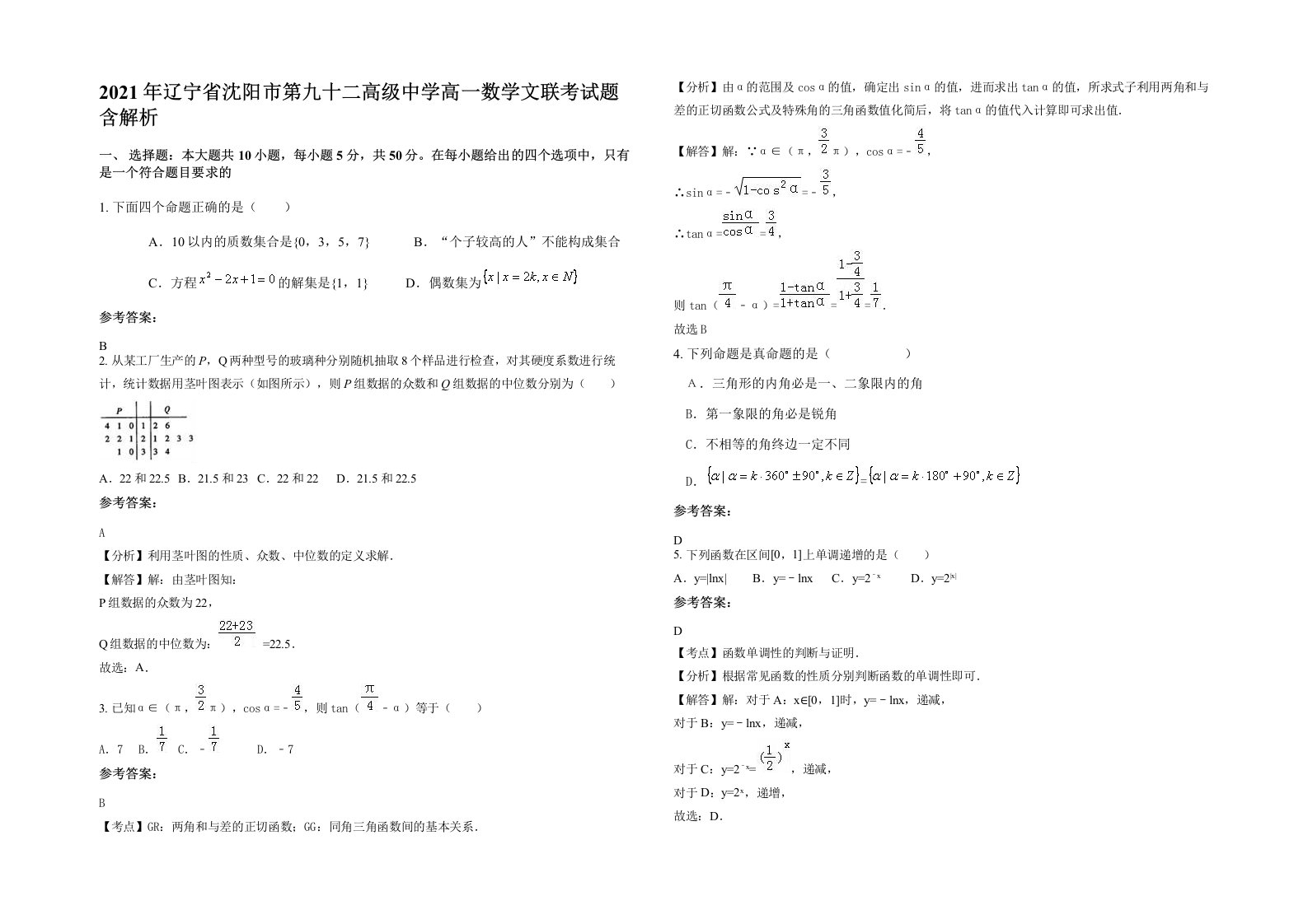 2021年辽宁省沈阳市第九十二高级中学高一数学文联考试题含解析