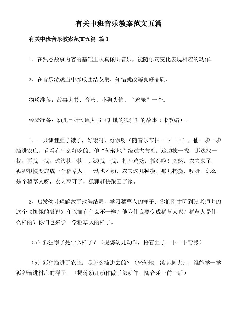 有关中班音乐教案范文五篇