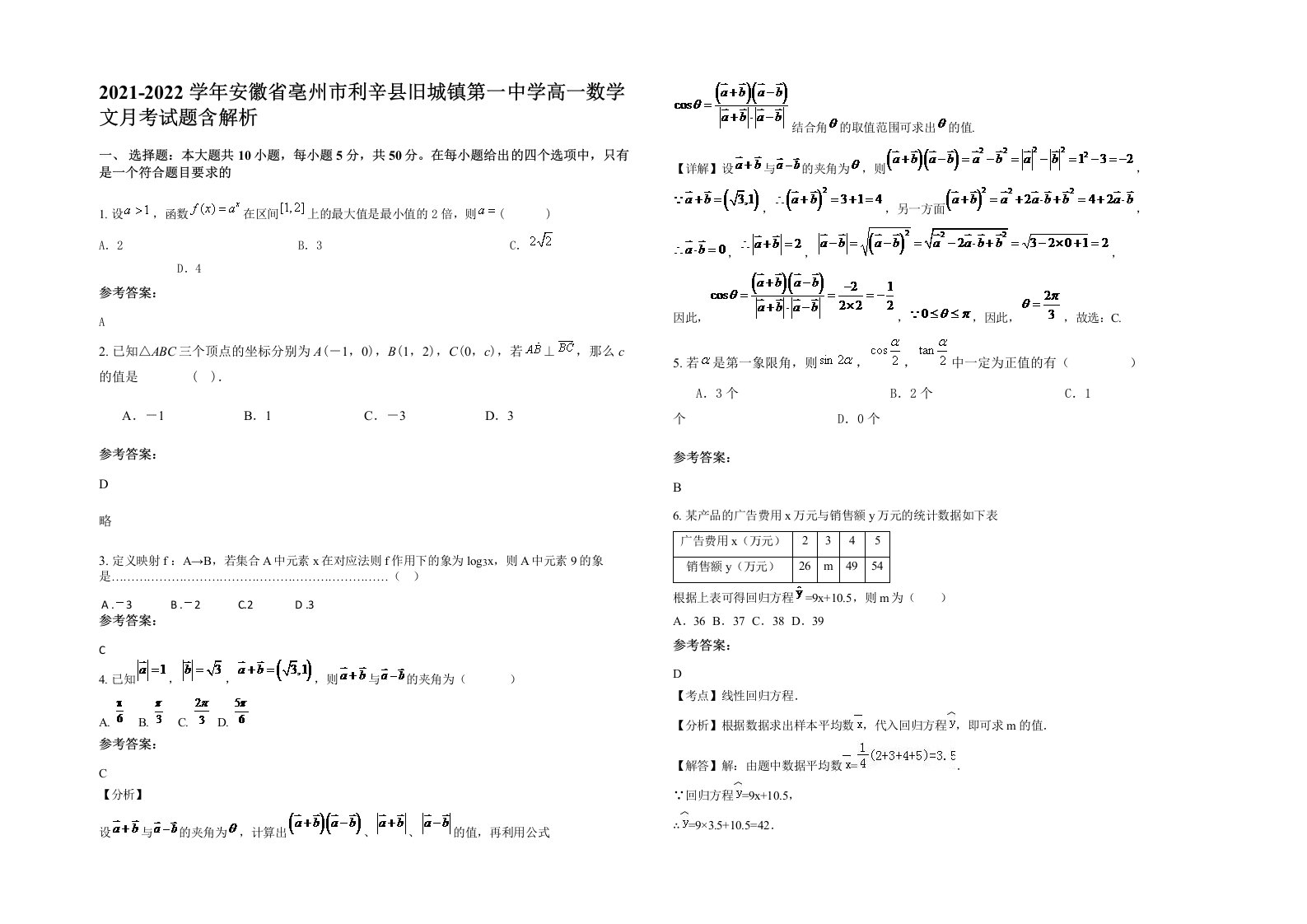 2021-2022学年安徽省亳州市利辛县旧城镇第一中学高一数学文月考试题含解析