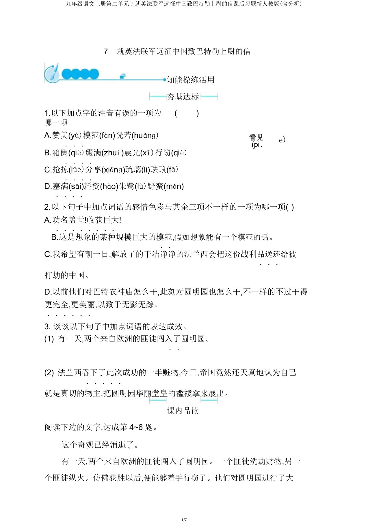 九年级语文上册第二单元7就英法联军远征中国致巴特勒上尉的信课后习题新人教版(含解析)