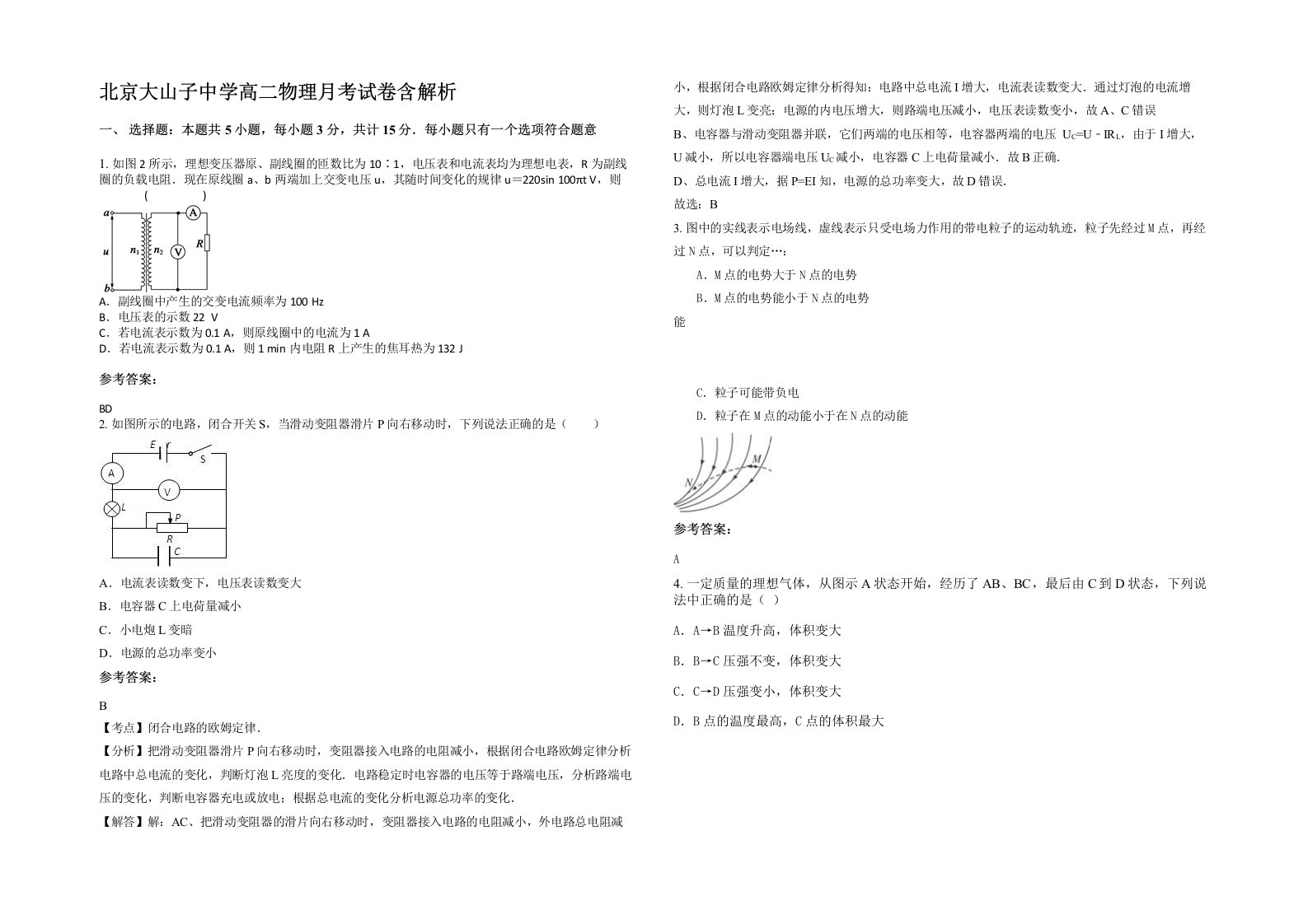 北京大山子中学高二物理月考试卷含解析