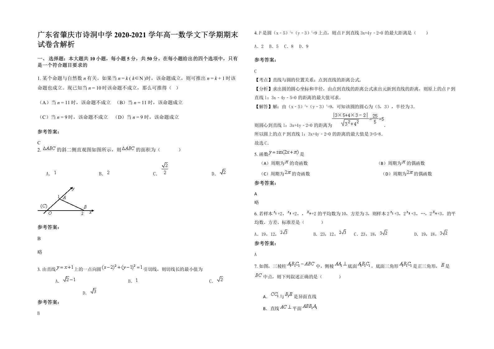 广东省肇庆市诗洞中学2020-2021学年高一数学文下学期期末试卷含解析