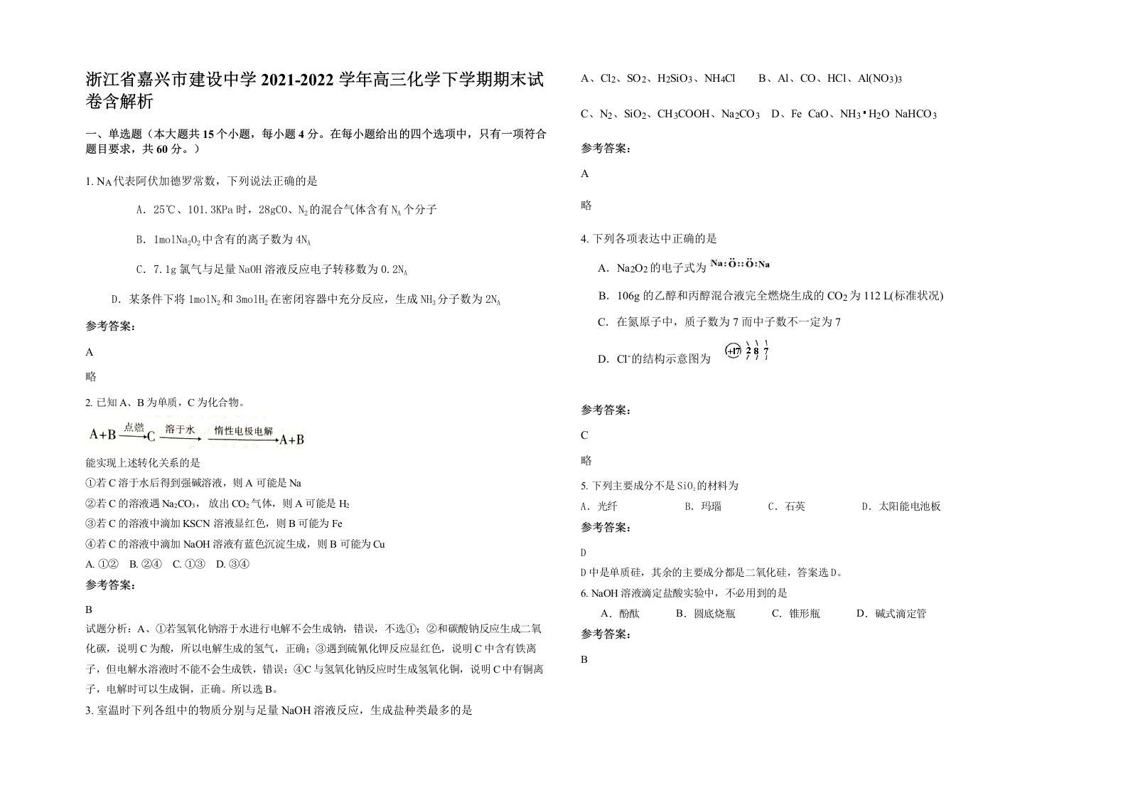 浙江省嘉兴市建设中学2021-2022学年高三化学下学期期末试卷含解析