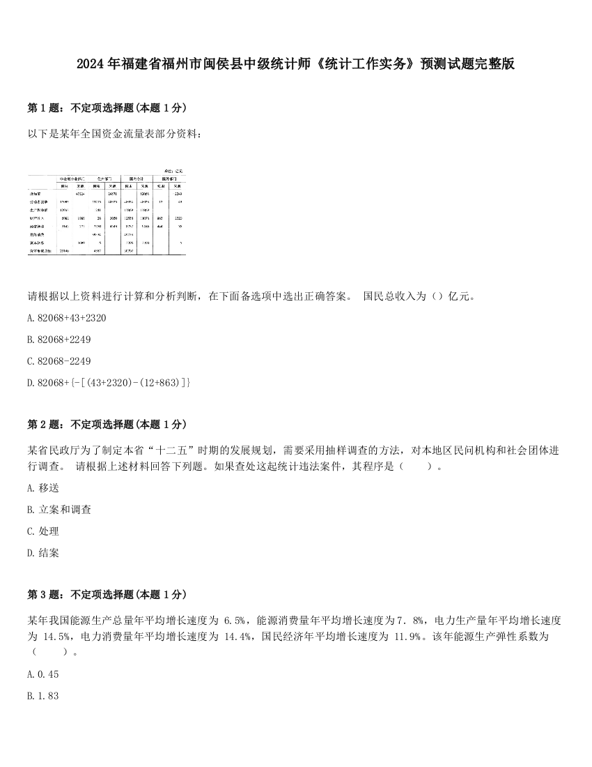 2024年福建省福州市闽侯县中级统计师《统计工作实务》预测试题完整版