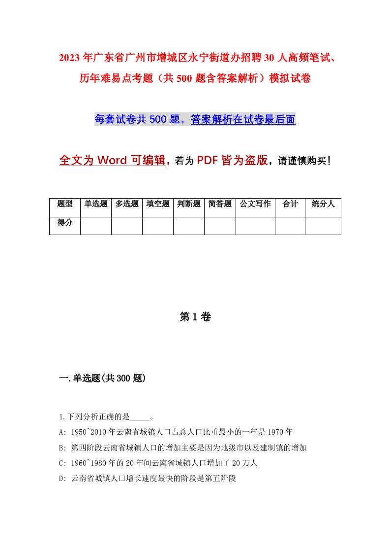 2023年广东省广州市增城区永宁街道办招聘30人高频笔试历年难易点考题共500题含答案解析模拟试卷