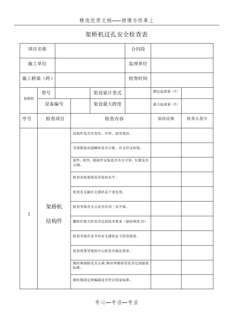 架桥机过孔安全检查表(共4页)