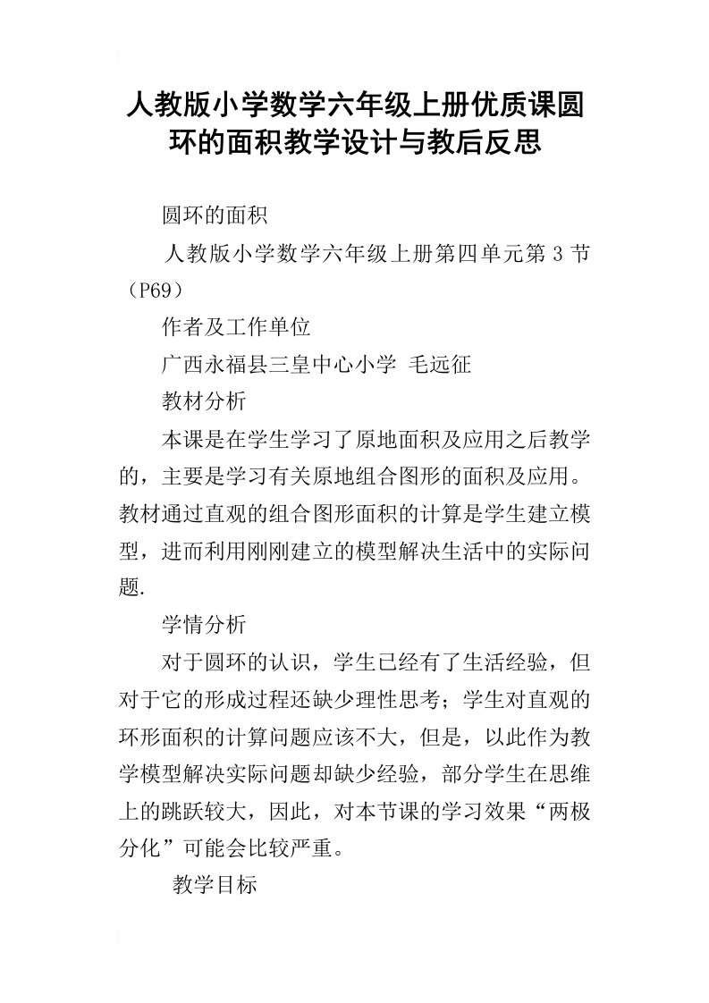 人教版小学数学六年级上册优质课圆环的面积教学设计与教后反思