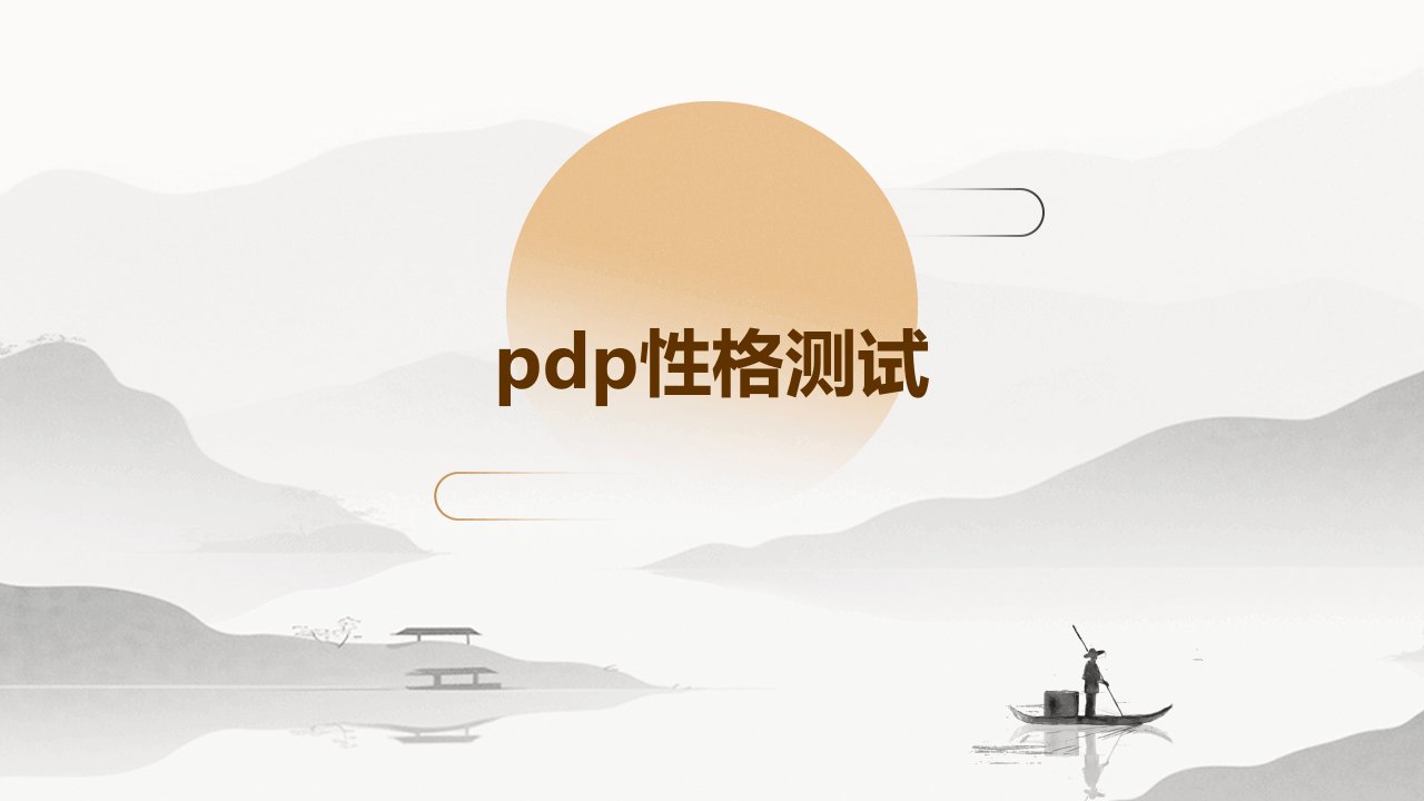 《PDP性格测试》课件