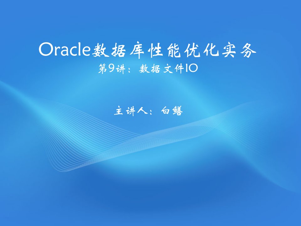 Oracle数据库性能优化实务