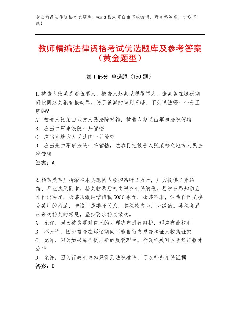 2023年最新法律资格考试通用题库及一套参考答案