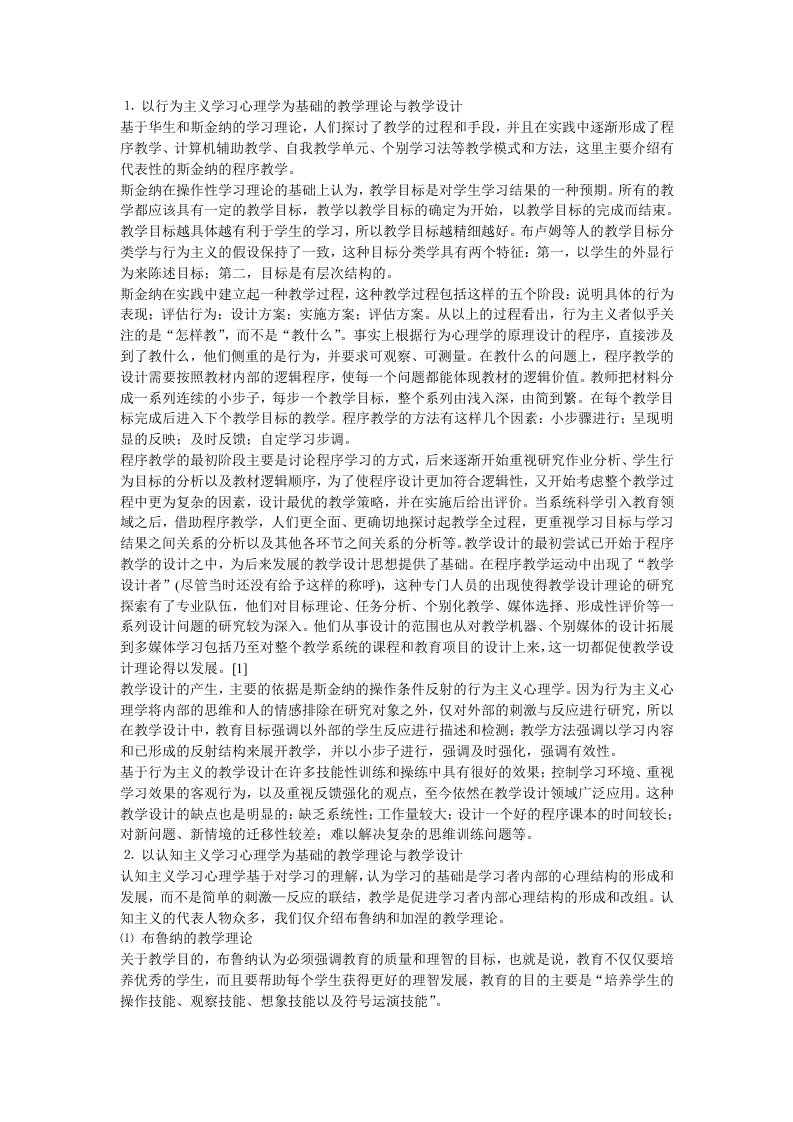 以行为主义学习心理学为基础的教学理论与教学设计