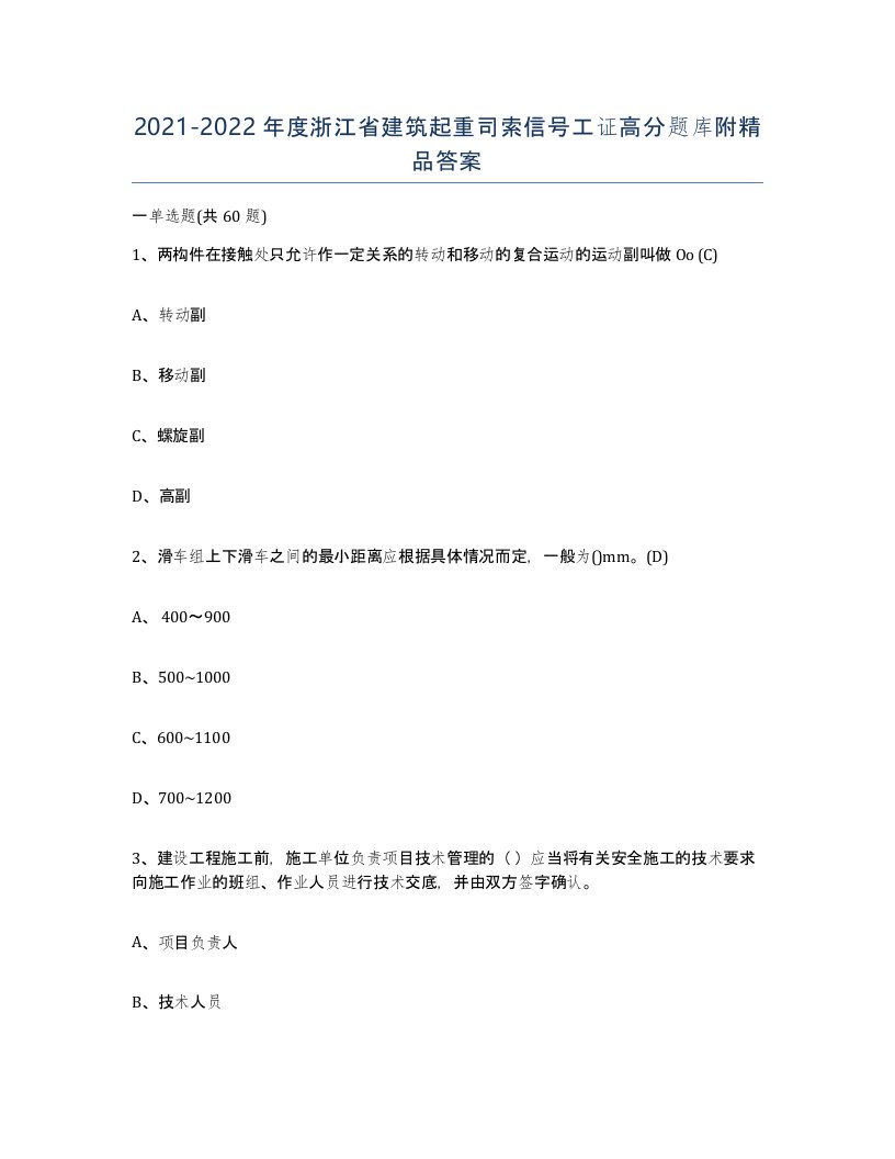 2021-2022年度浙江省建筑起重司索信号工证高分题库附答案