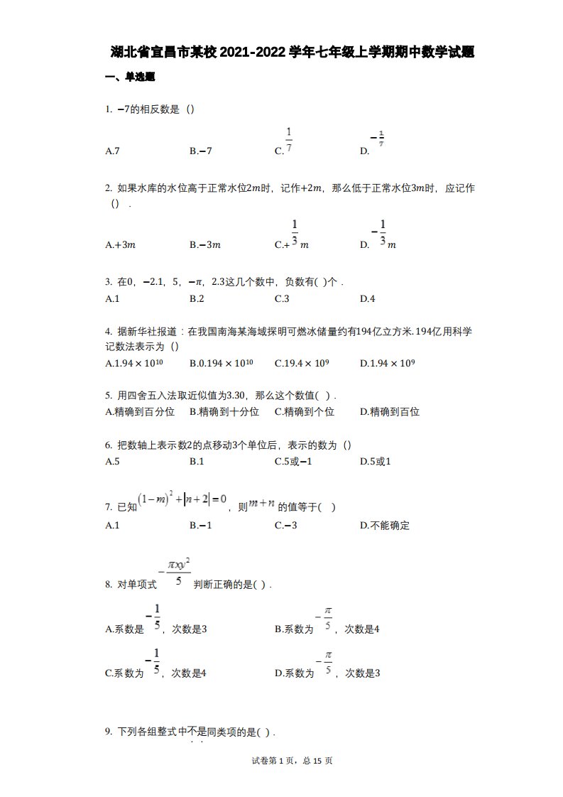 湖北省宜昌市某校2021-2022学年-有答案-七年级上学期期中数学试题