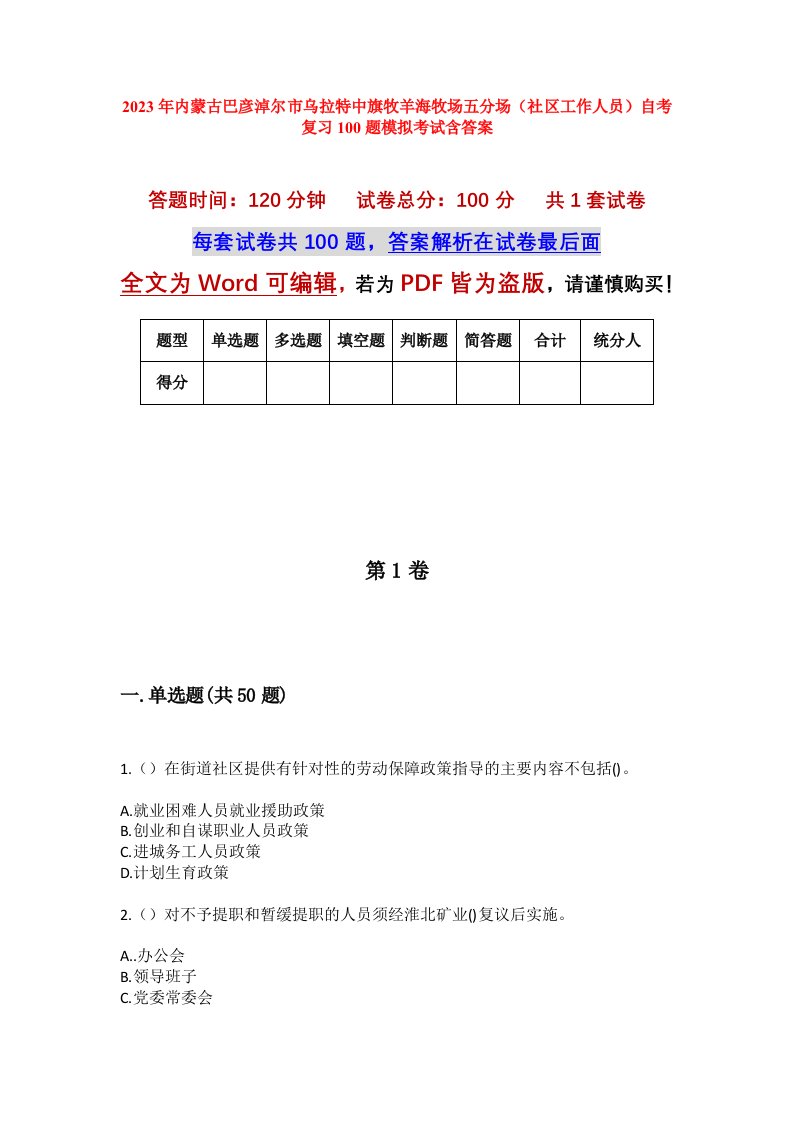 2023年内蒙古巴彦淖尔市乌拉特中旗牧羊海牧场五分场社区工作人员自考复习100题模拟考试含答案