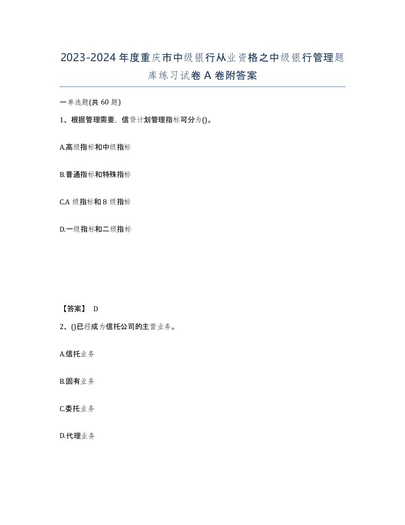 2023-2024年度重庆市中级银行从业资格之中级银行管理题库练习试卷A卷附答案