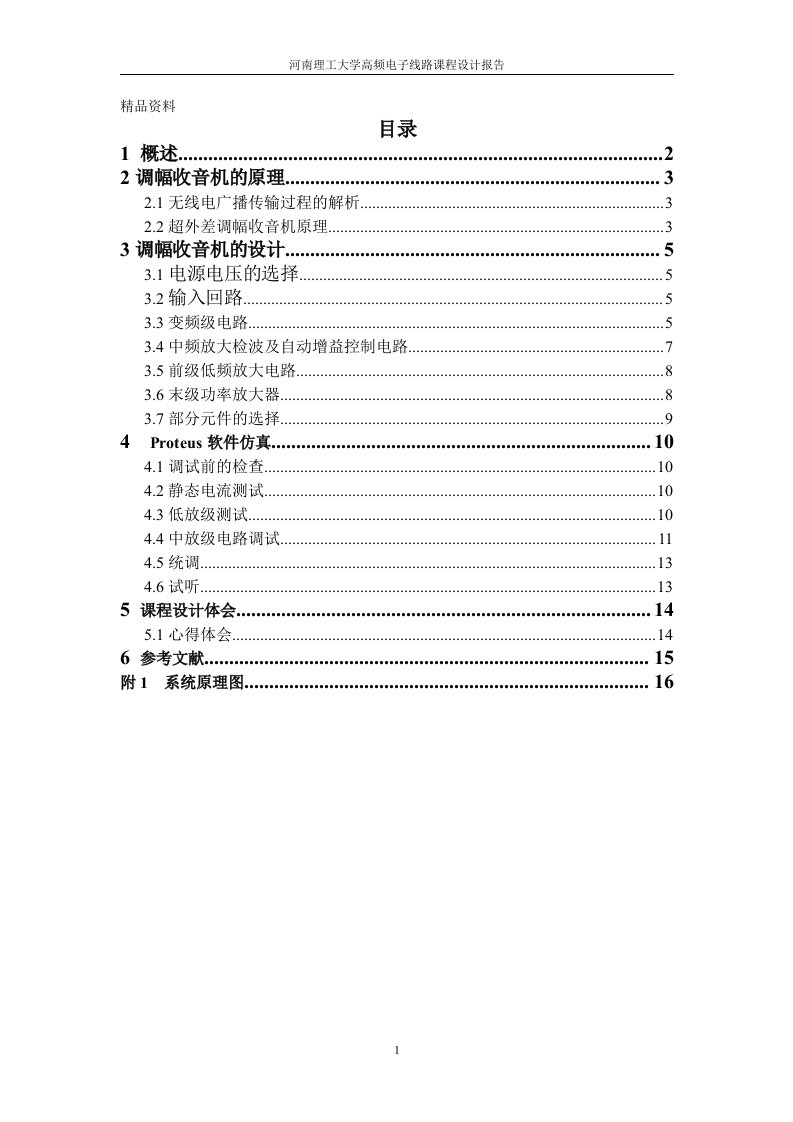 高频电子线路课程设计报告-调幅收音机的设计