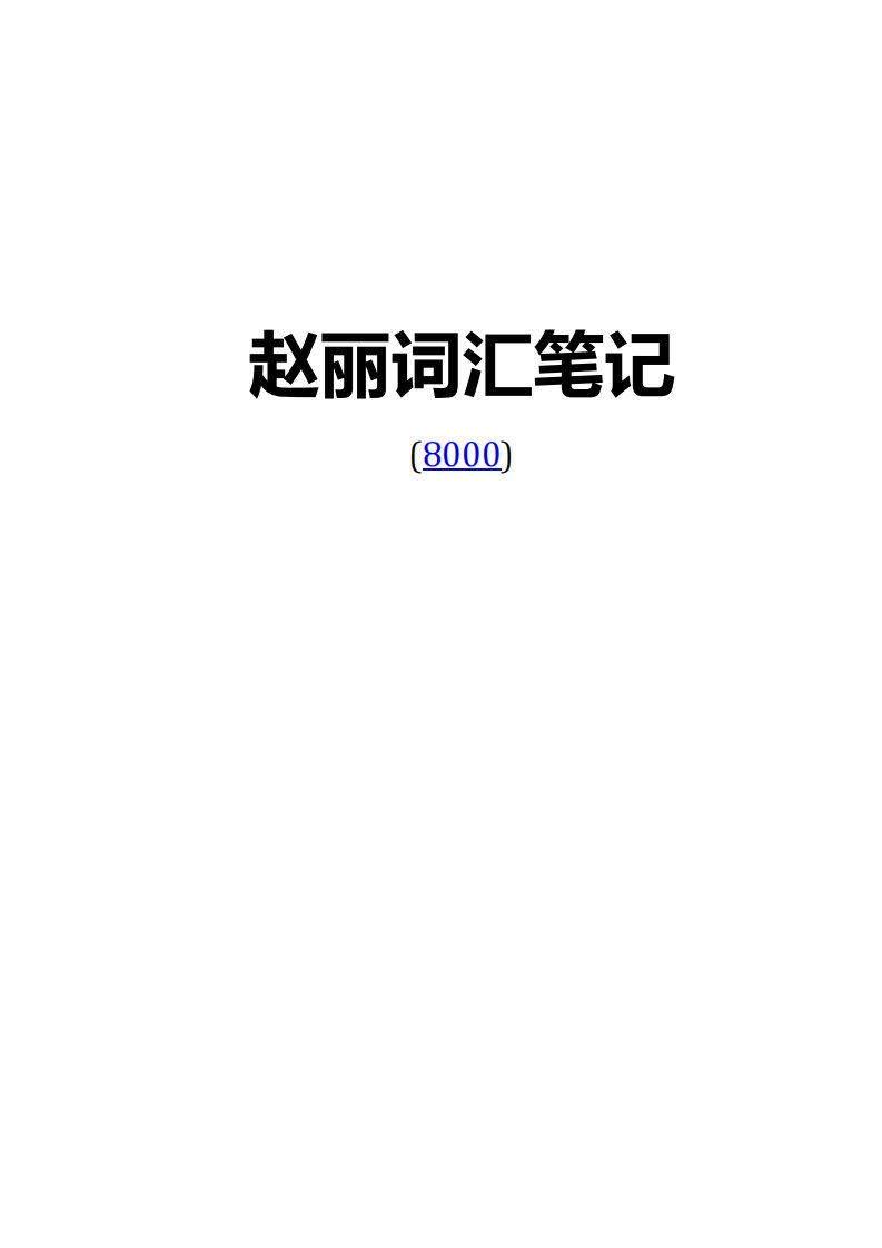 赵丽词汇8000优化版.pdf