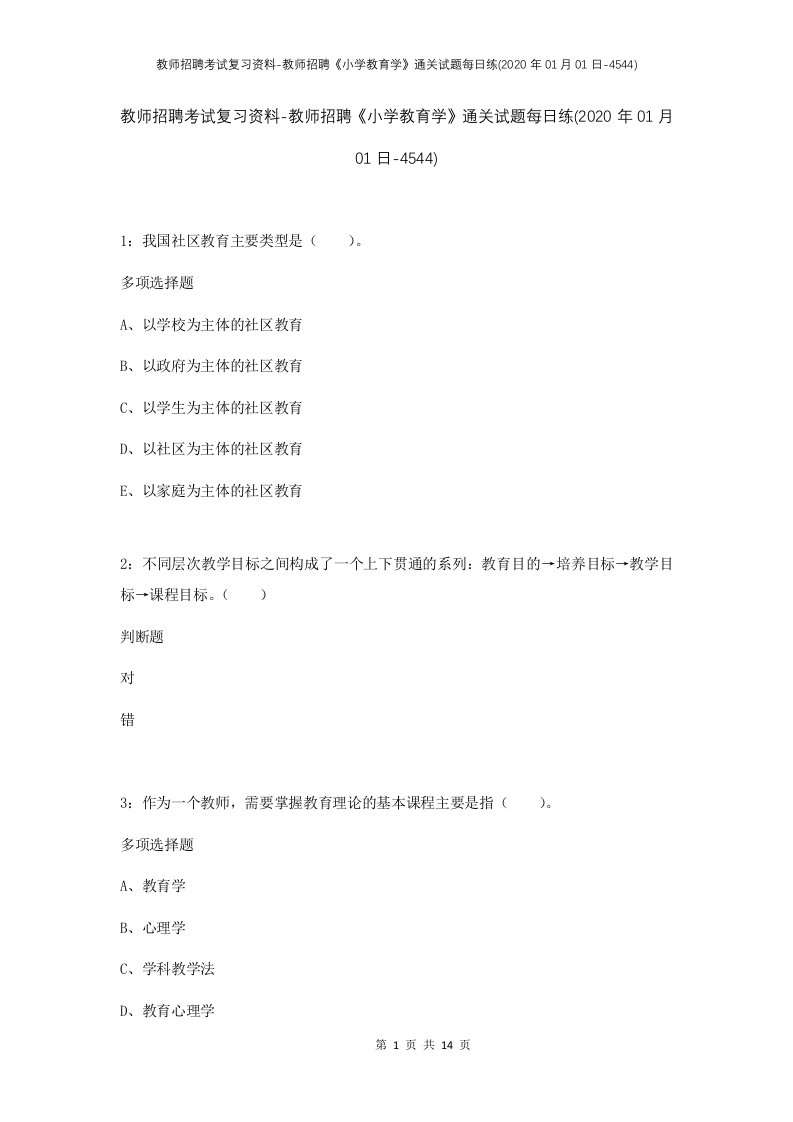 教师招聘考试复习资料-教师招聘小学教育学通关试题每日练2020年01月01日-4544