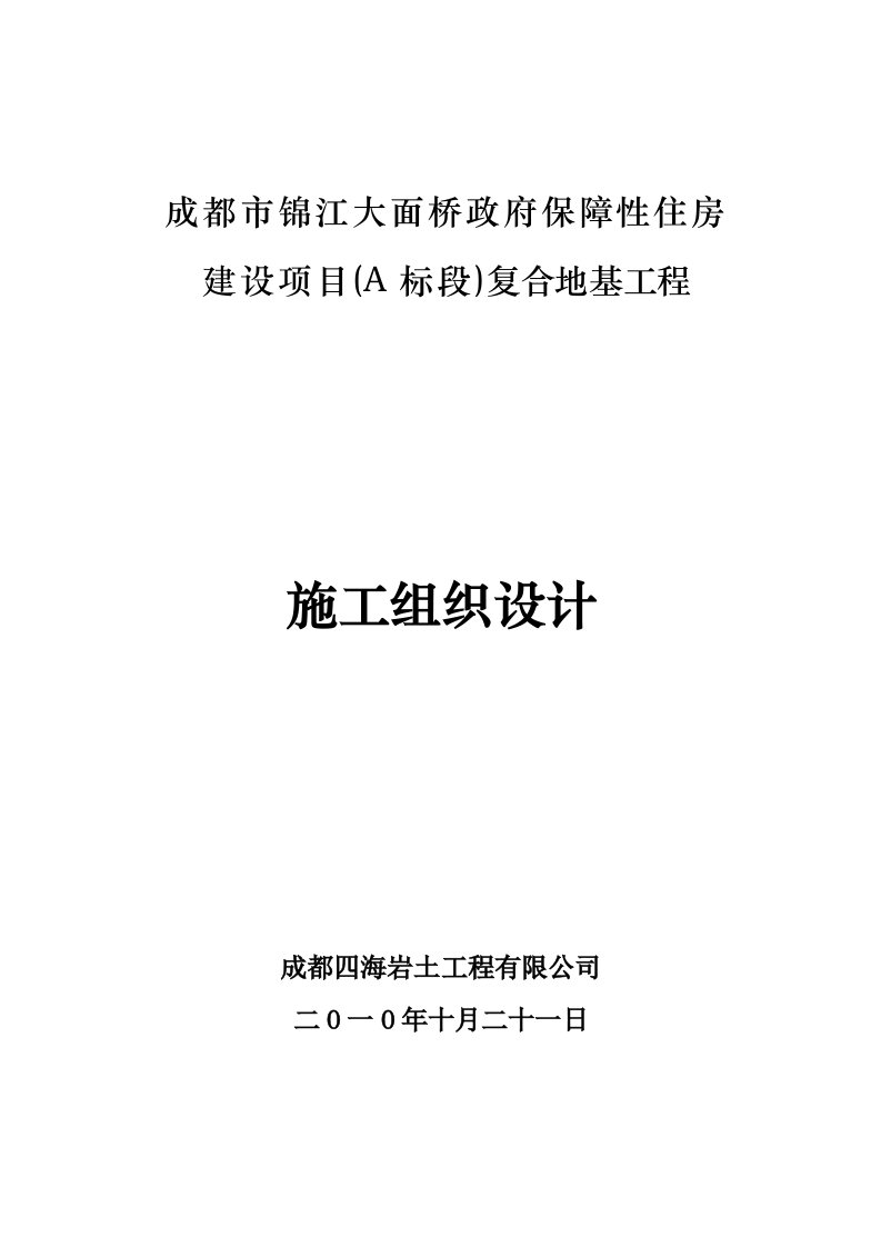 项目管理-成都市锦江大面桥政府保障性住房建设项目A标段复合地