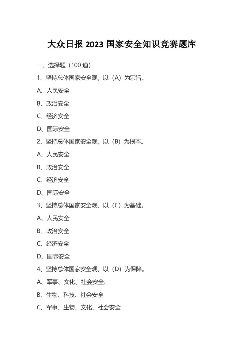 精品文档-题库2023国家安全知识竞赛题库汇编55页