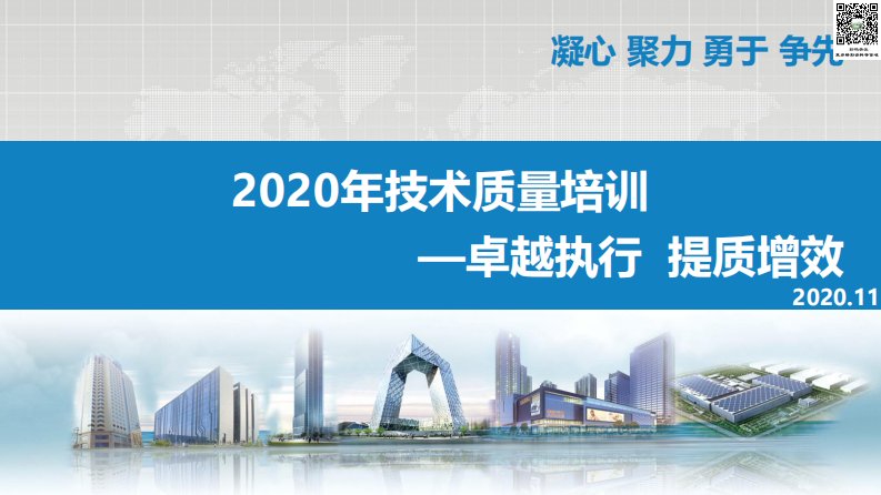 2020年技术质量培训（工程管理标准化、工程实体质量精细化管控）下册